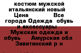 костюм мужской итальянский новый › Цена ­ 40 000 - Все города Одежда, обувь и аксессуары » Мужская одежда и обувь   . Амурская обл.,Завитинский р-н